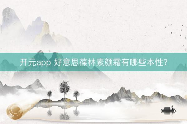 开元app 好意思葆林素颜霜有哪些本性？