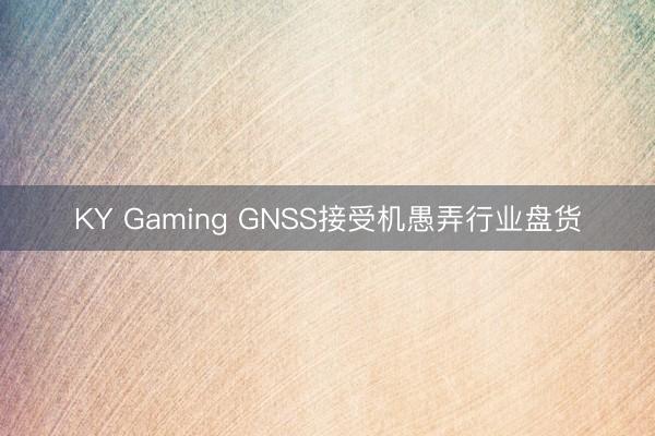 KY Gaming GNSS接受机愚弄行业盘货