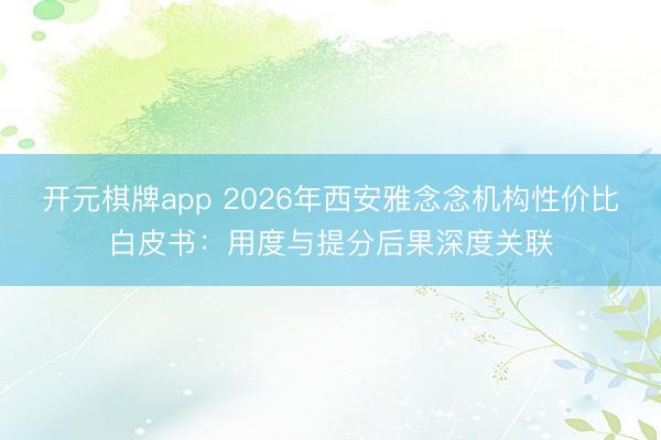 开元棋牌app 2026年西安雅念念机构性价比白皮书:用度与提分后果深度关联