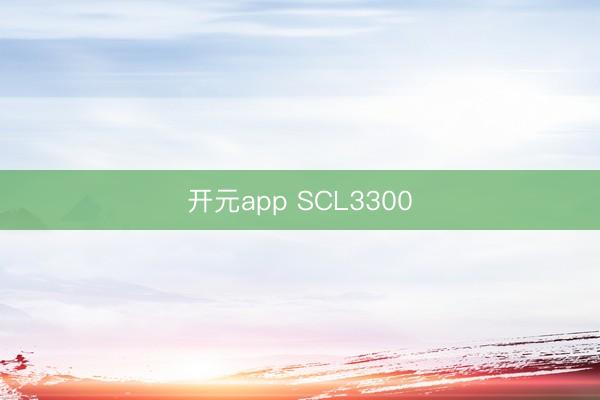 开元app SCL3300