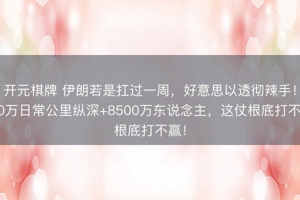 开元棋牌 伊朗若是扛过一周，好意思以透彻辣手！160万日常公里纵深+8500万东说念主，这仗根底打不赢！