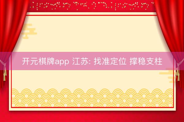 开元棋牌app 江苏: 找准定位 撑稳支柱
