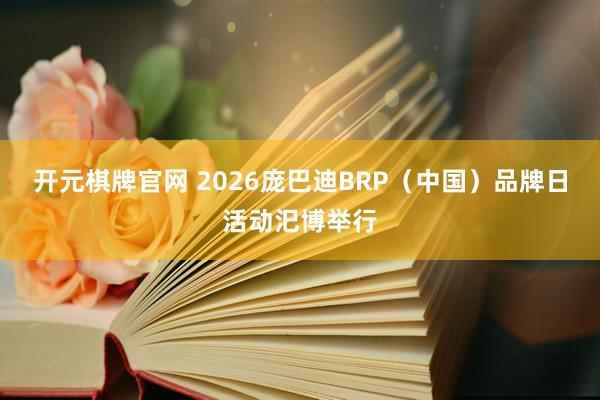 开元棋牌官网 2026庞巴迪BRP（中国）品牌日活动汜博举行