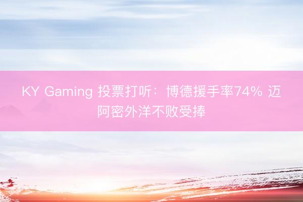 KY Gaming 投票打听：博德援手率74% 迈阿密外洋不败受捧