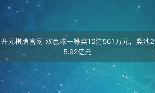 开元棋牌官网 双色球一等奖12注561万元，奖池25.92亿元