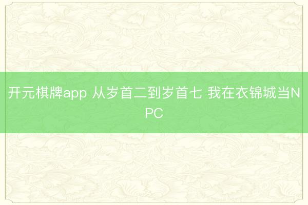 开元棋牌app 从岁首二到岁首七 我在衣锦城当NPC
