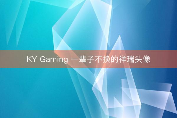 KY Gaming 一辈子不换的祥瑞头像