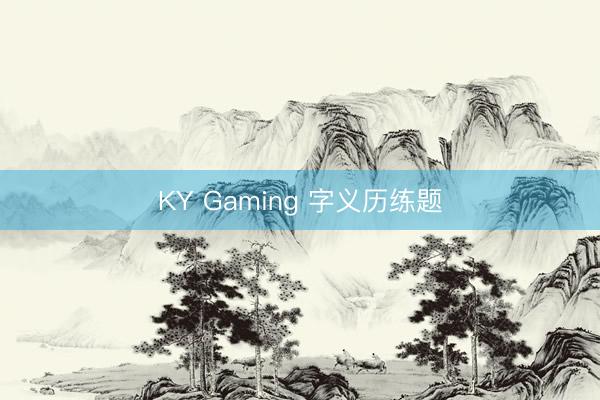 KY Gaming 字义历练题