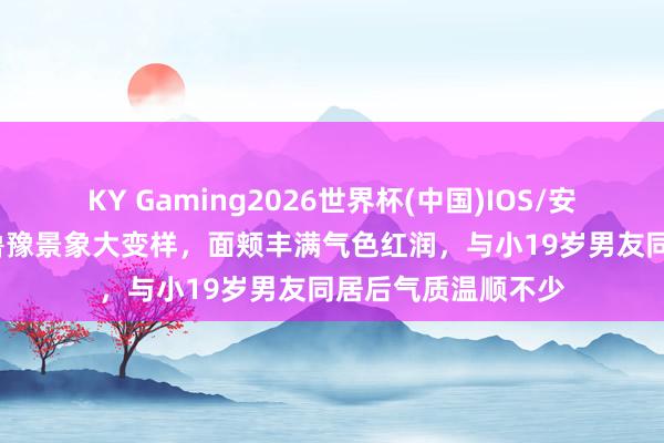 KY Gaming2026世界杯(中国)IOS/安卓官方下载 55岁鲁豫景象大变样,面颊丰满气色红润,与小19岁男友同居后气质温顺不少