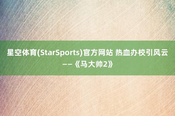 KY Gaming2026世界杯(中国)IOS/安卓官方下载 热血办校引风云——《马大帅2》