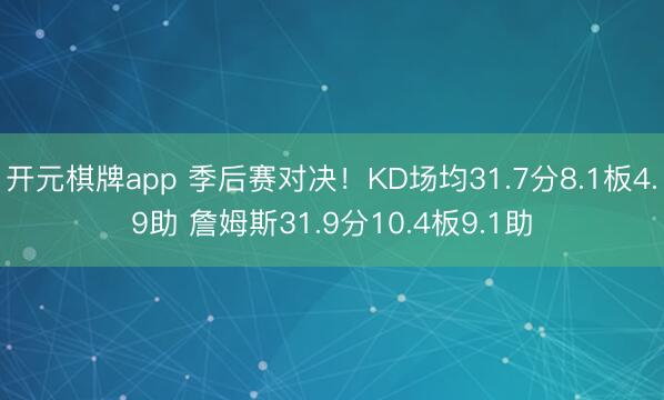 开元棋牌app 季后赛对决！KD场均31.7分8.1板4.9助 詹姆斯31.9分10.4板9.1助