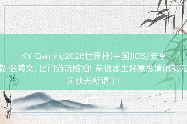 KY Gaming2026世界杯(中国)IOS/安卓官方下载 张曦文，<a href=