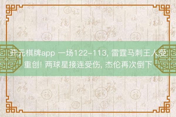 开元棋牌app 一场122-113, 雷霆马刺王人受重创! 两球星接连受伤, 杰伦再次倒下