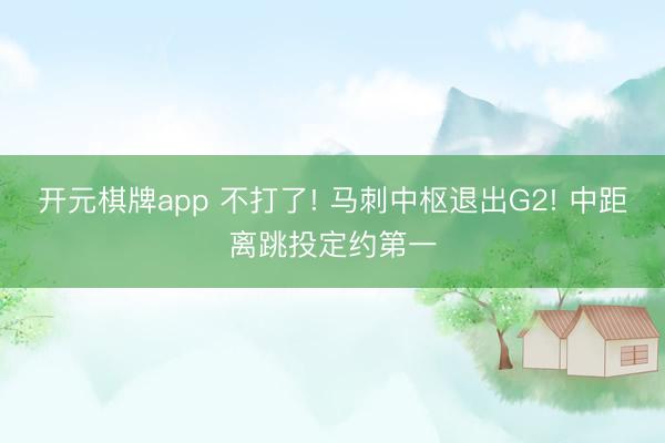 开元棋牌app 不打了! 马刺中枢退出G2! 中距离跳投定约第一