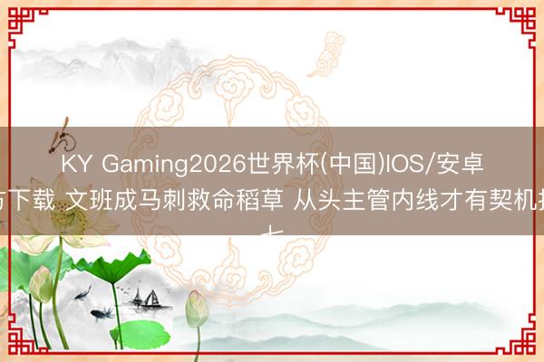 KY Gaming2026世界杯(中国)IOS/安卓官方下载 文班成马刺救命稻草 从头主管内线才有契机抢七
