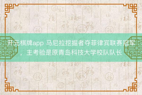 开元棋牌app 马尼拉挖掘者夺菲律宾联赛冠军,主考验是原青岛科技大学校队队长